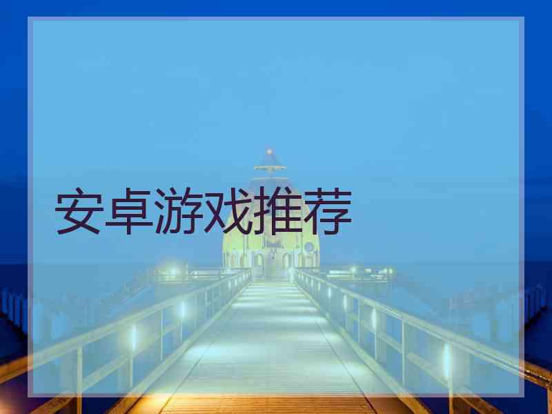安卓游戏推荐