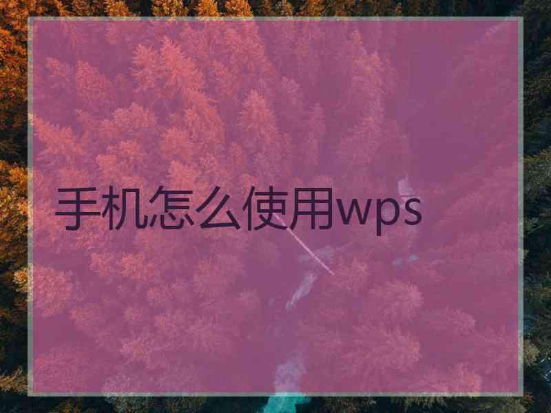 手机怎么使用wps