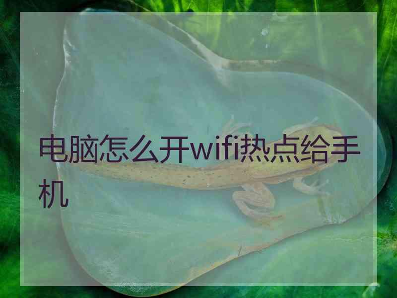 电脑怎么开wifi热点给手机