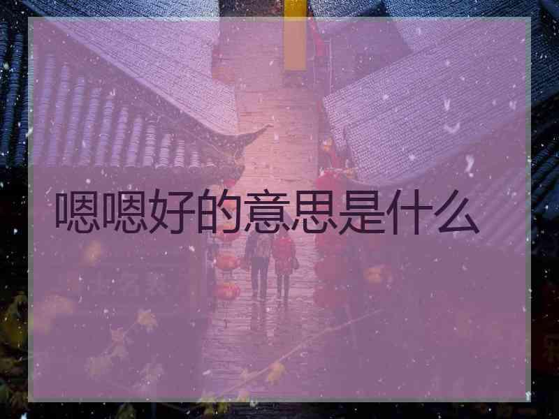 嗯嗯好的意思是什么