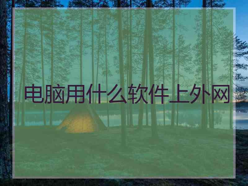 电脑用什么软件上外网