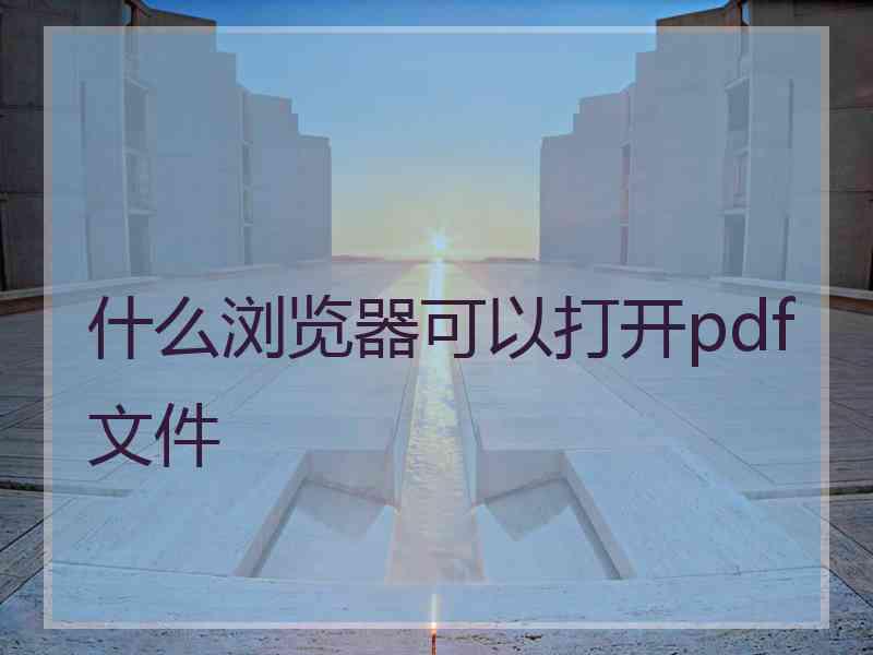 什么浏览器可以打开pdf文件