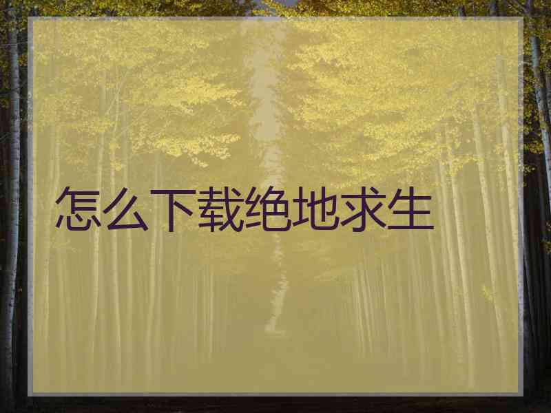 怎么下载绝地求生