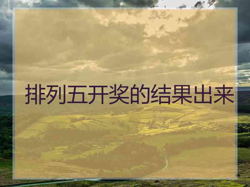 排列五开奖的结果出来