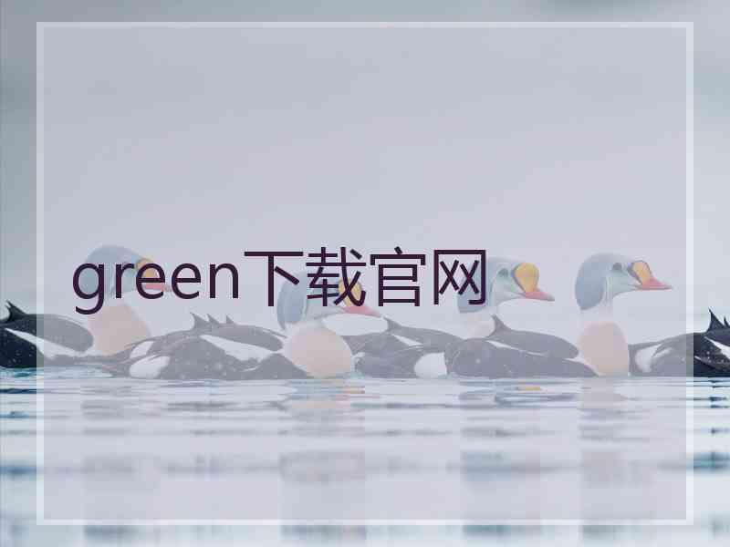 green下载官网