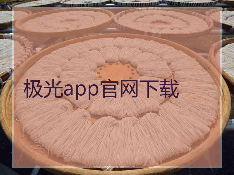 极光app官网下载