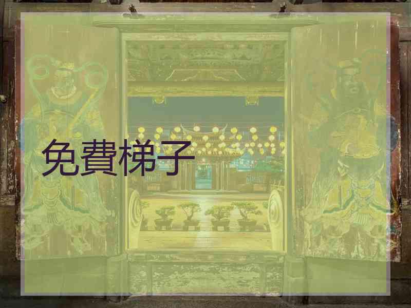 免費梯子