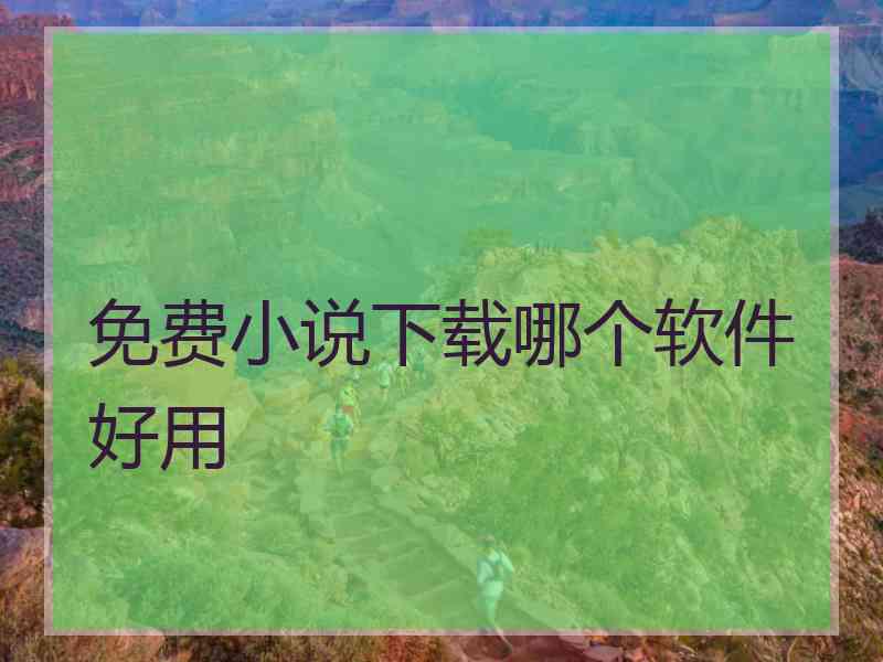 免费小说下载哪个软件好用