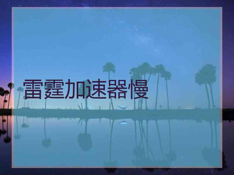 雷霆加速器慢