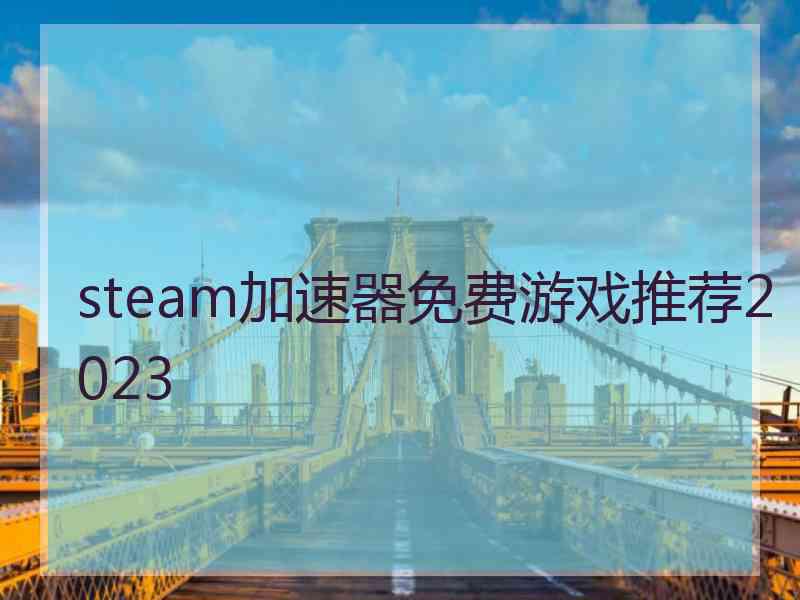 steam加速器免费游戏推荐2023