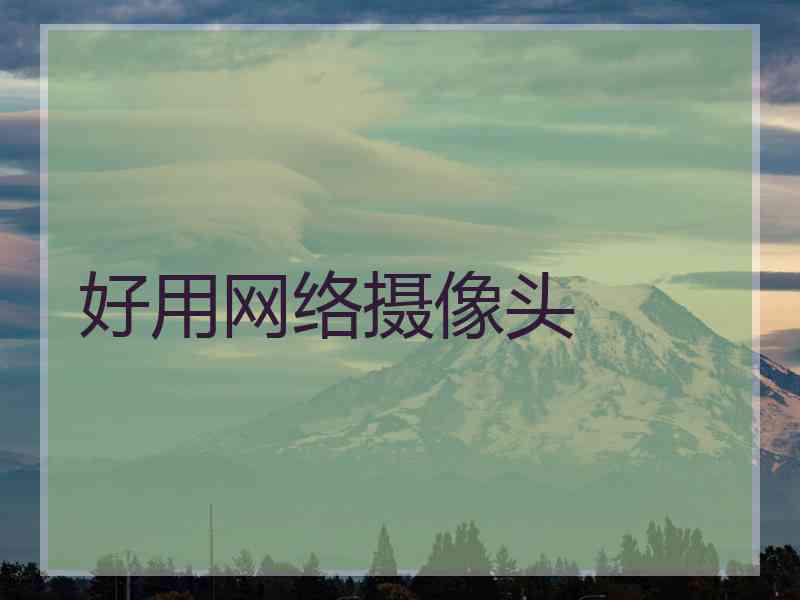好用网络摄像头