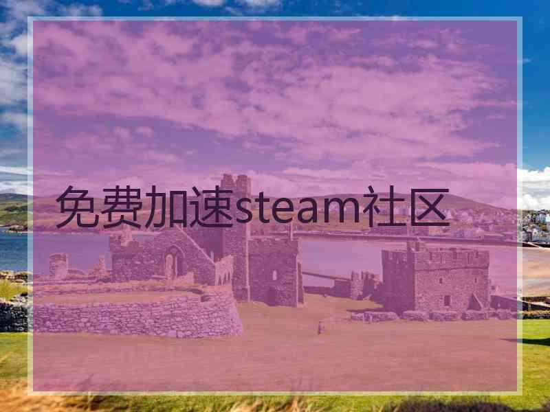 免费加速steam社区