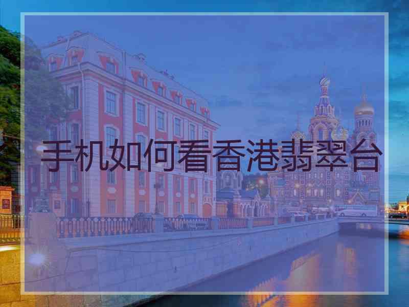手机如何看香港翡翠台