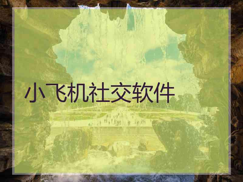 小飞机社交软件