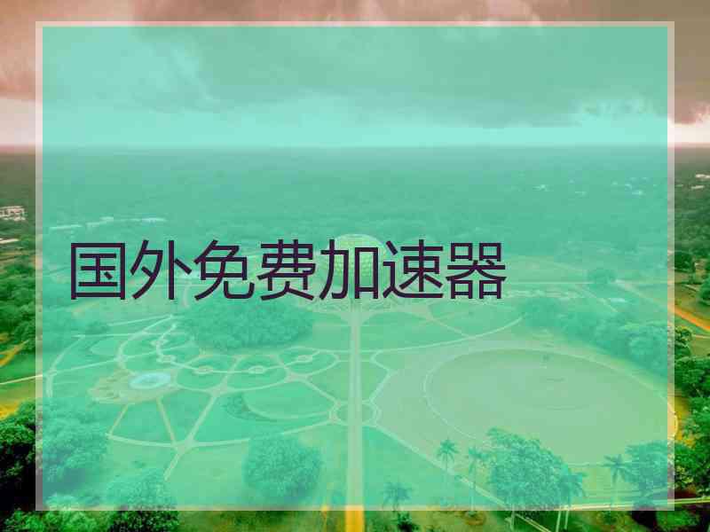 国外免费加速器