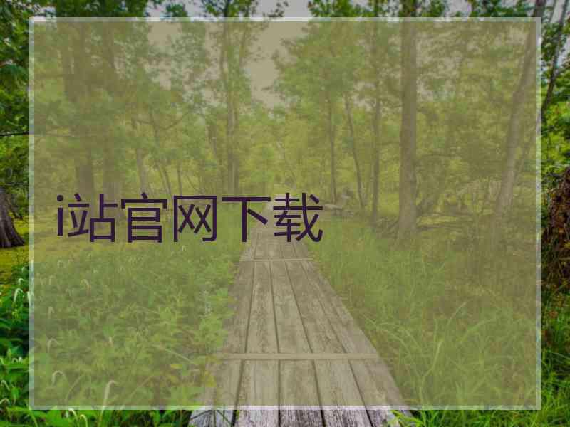 i站官网下载