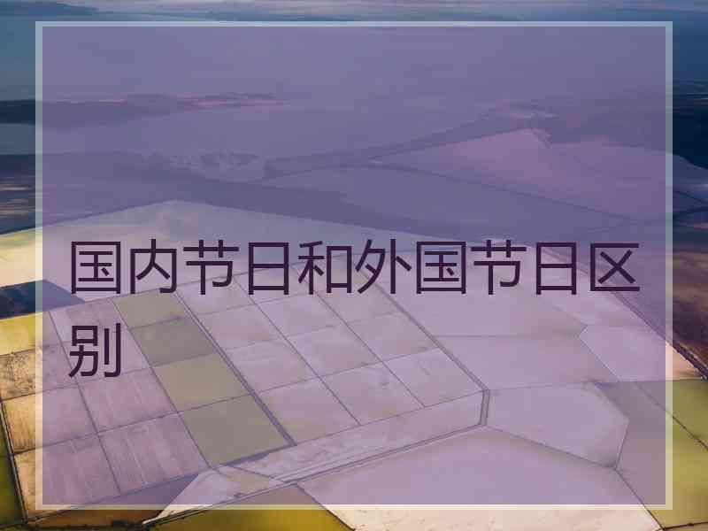 国内节日和外国节日区别