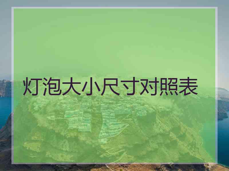 灯泡大小尺寸对照表
