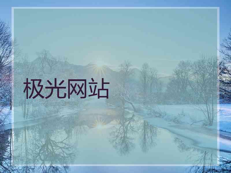 极光网站