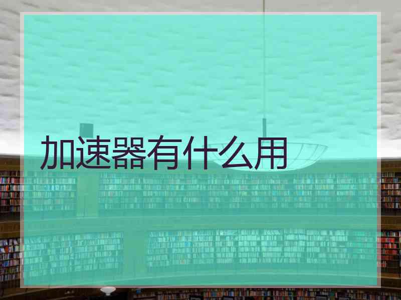 加速器有什么用