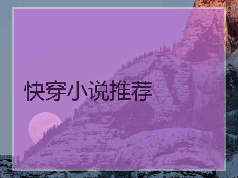 快穿小说推荐