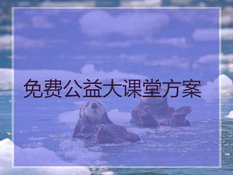 免费公益大课堂方案