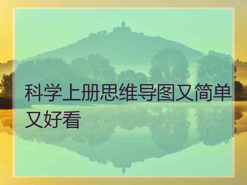科学上册思维导图又简单又好看