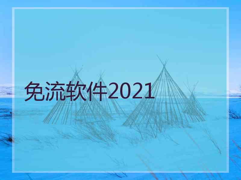 免流软件2021