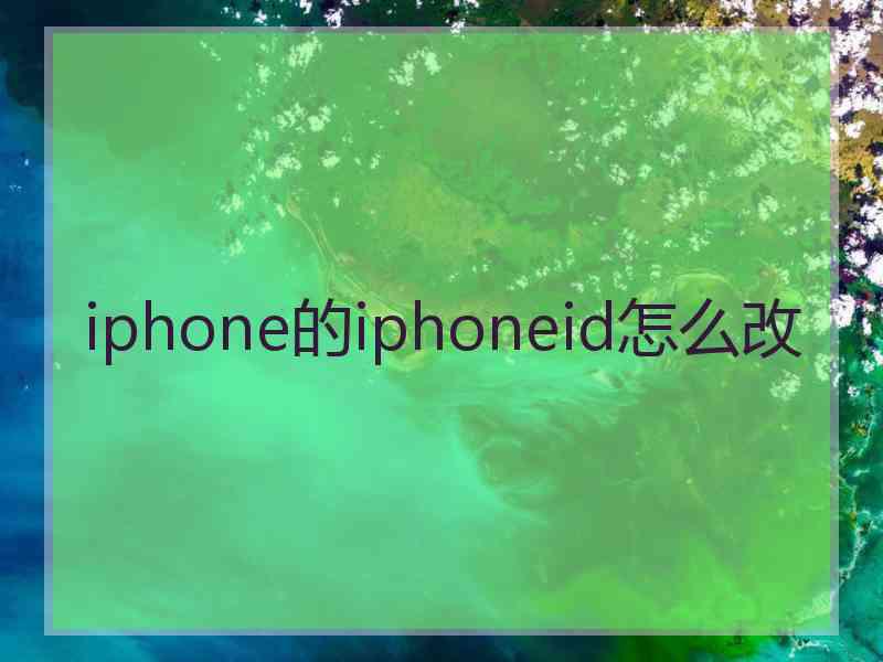 iphone的iphoneid怎么改