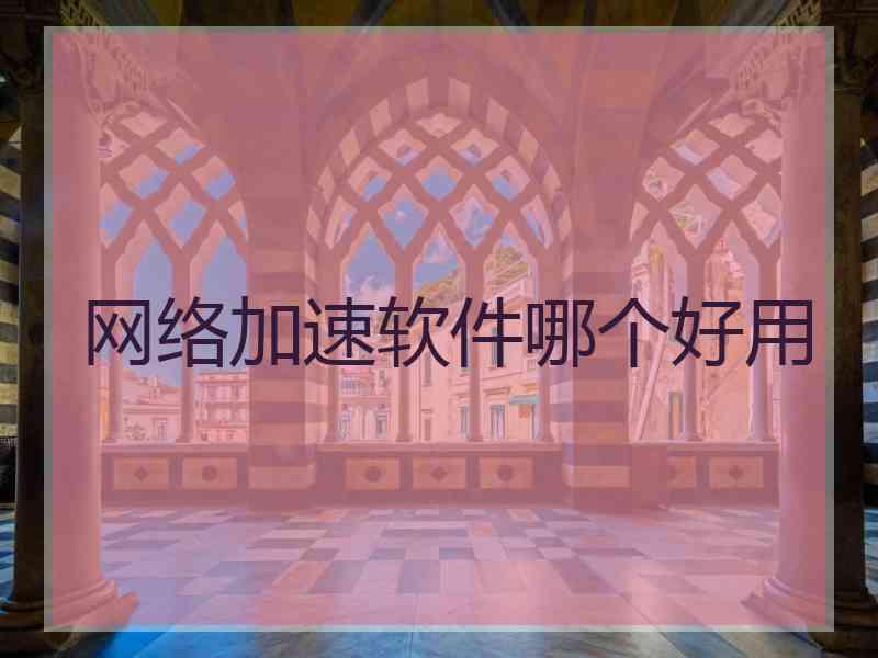 网络加速软件哪个好用