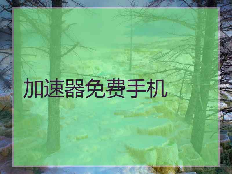 加速器免费手机