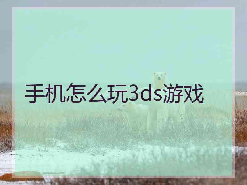 手机怎么玩3ds游戏
