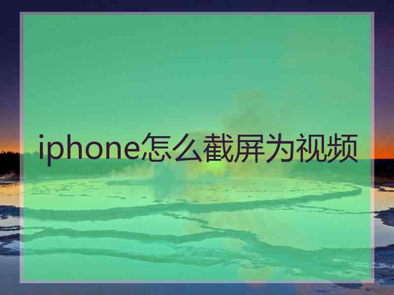 iphone怎么截屏为视频