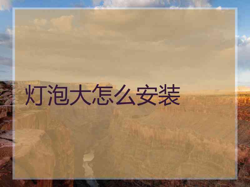 灯泡大怎么安装