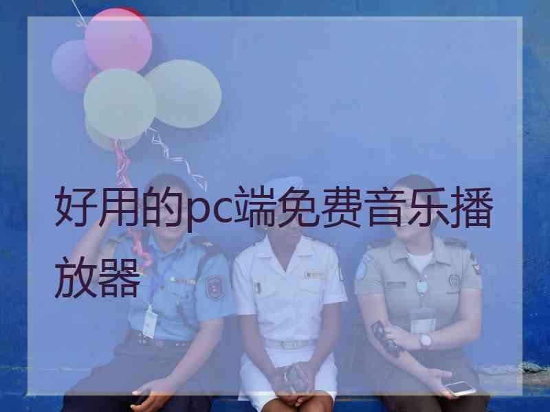 好用的pc端免费音乐播放器