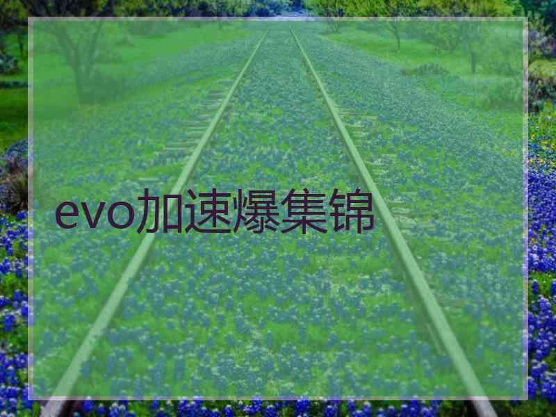 evo加速爆集锦