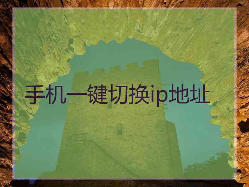 手机一键切换ip地址