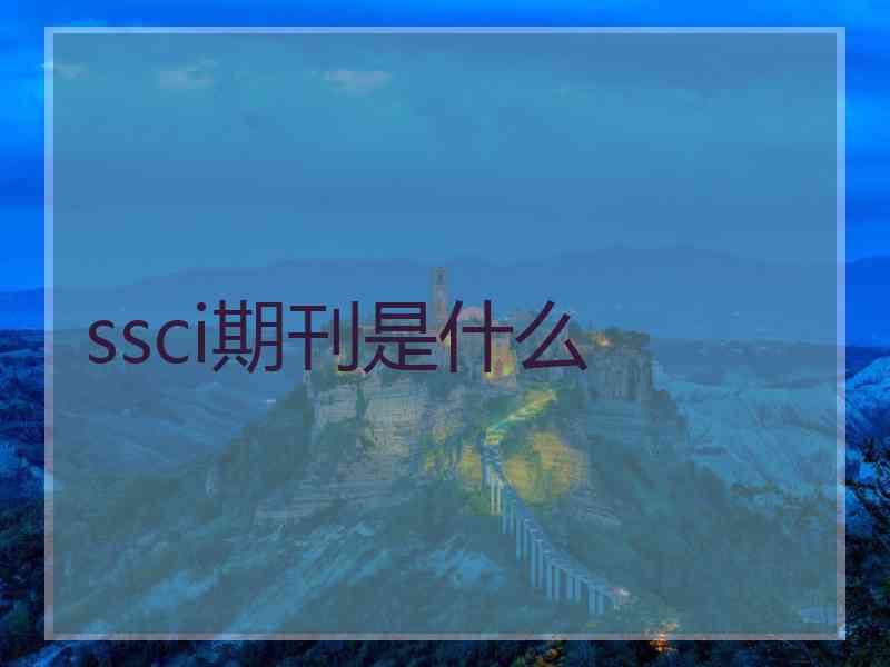 ssci期刊是什么