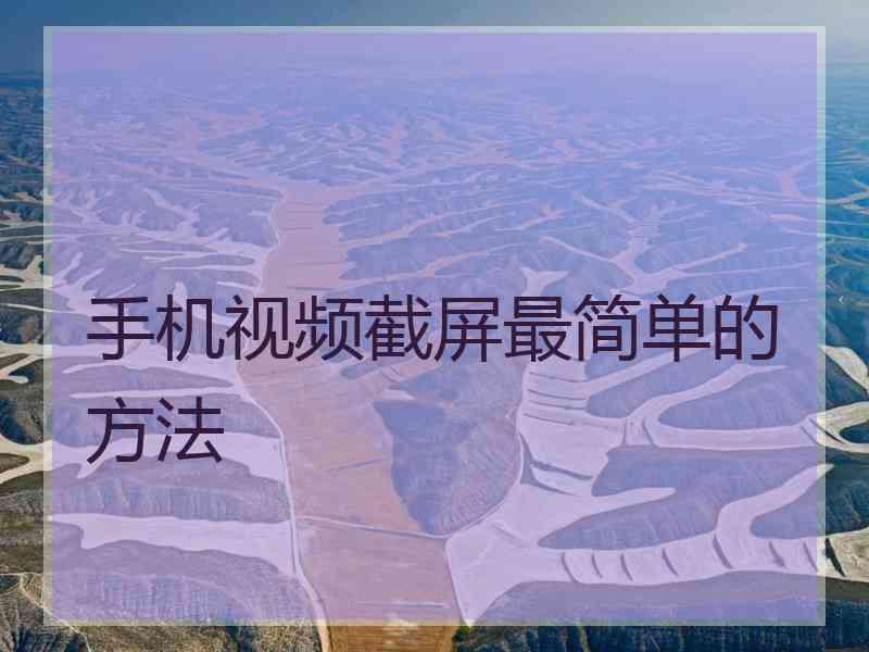 手机视频截屏最简单的方法