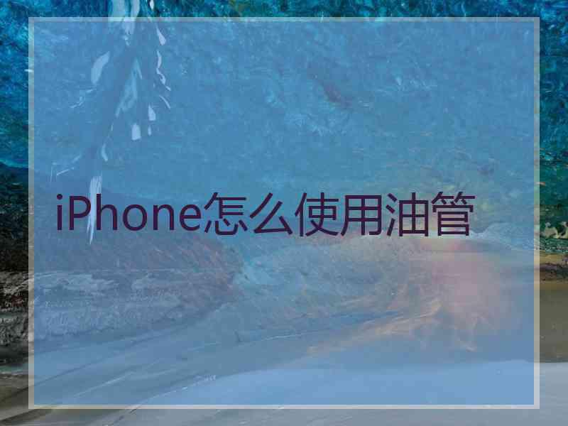 iPhone怎么使用油管