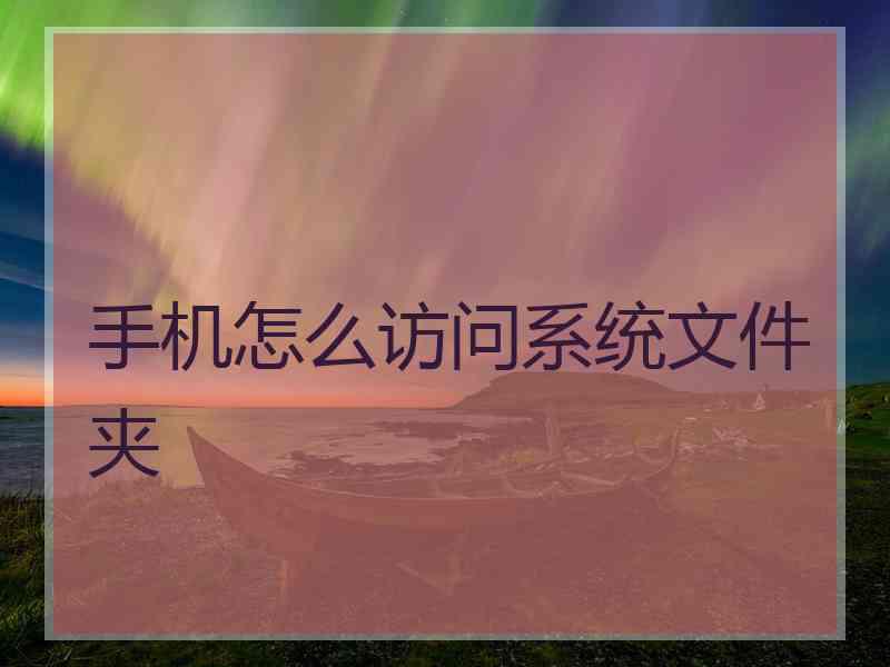 手机怎么访问系统文件夹