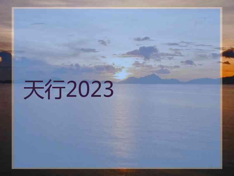 天行2023