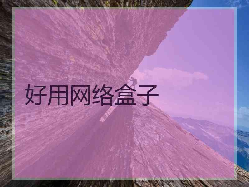好用网络盒子