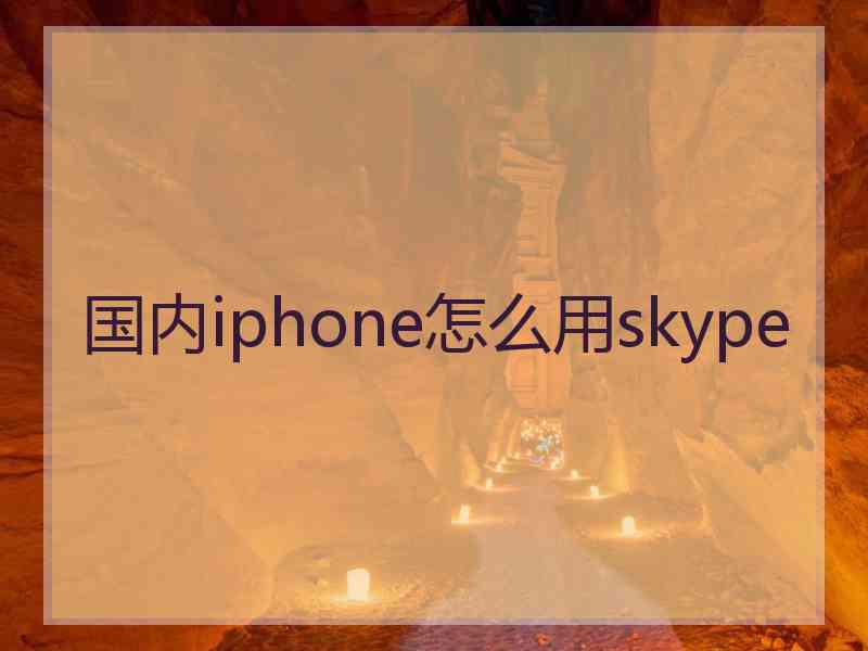 国内iphone怎么用skype