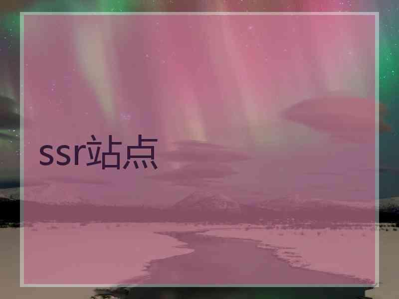 ssr站点