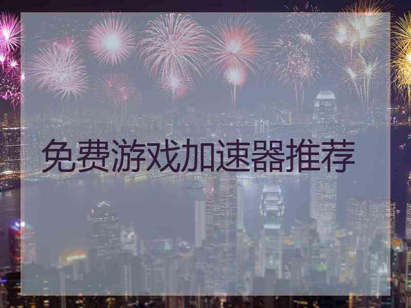 免费游戏加速器推荐