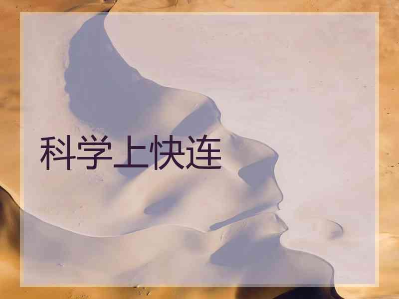 科学上快连