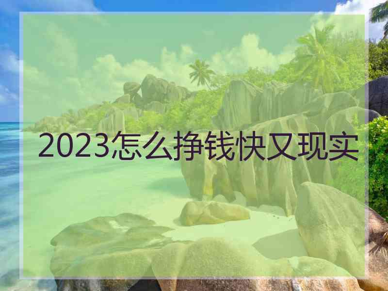 2023怎么挣钱快又现实