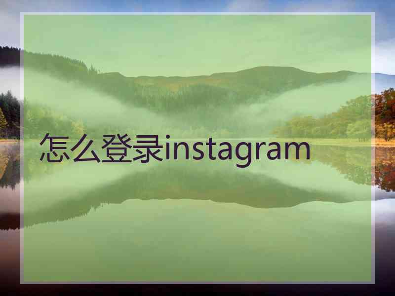 怎么登录instagram