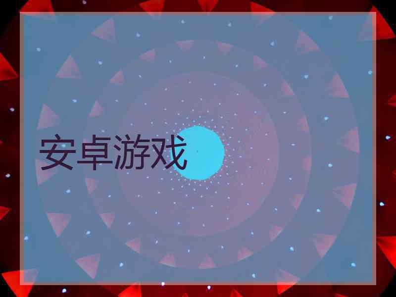 安卓游戏